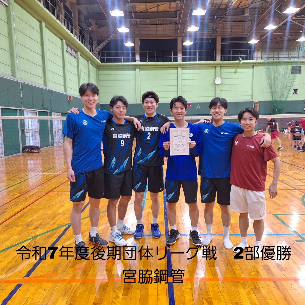 令和7年度後期団体リーグ戦2部優勝 宮脇鋼管